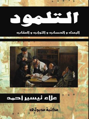 cover image of التلمود - البعث والحساب والثواب والعقاب